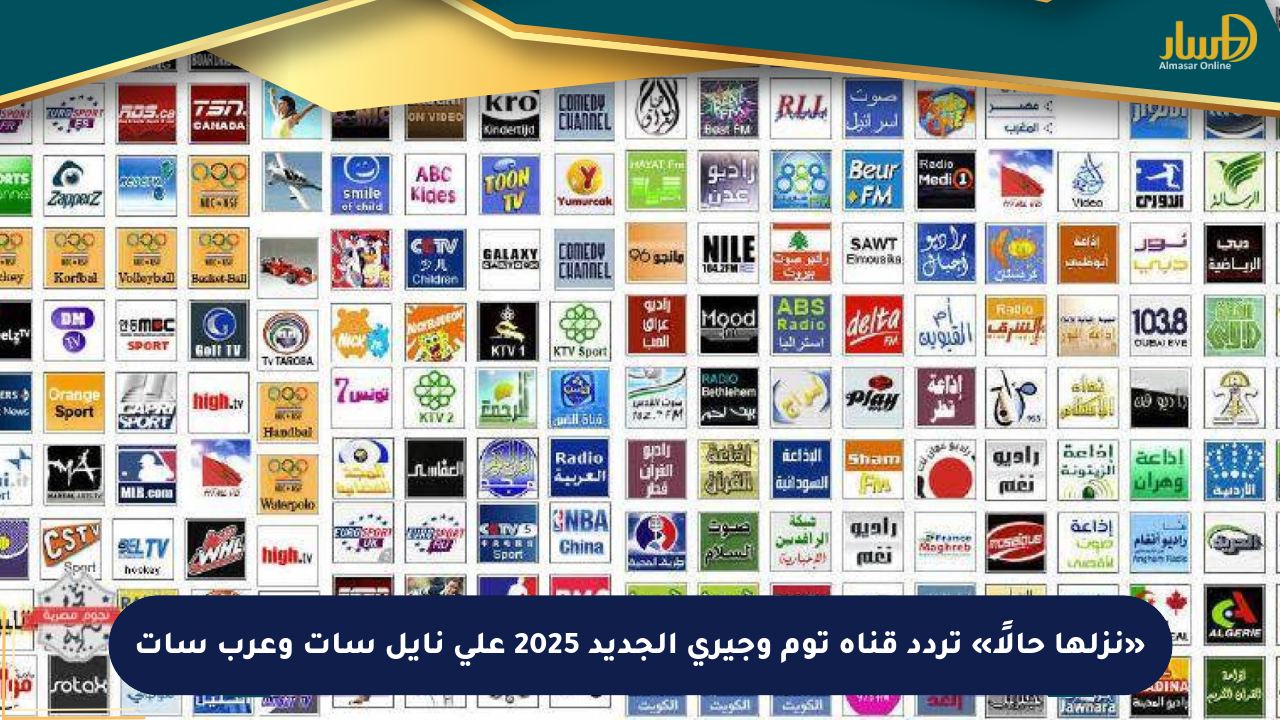 «نزلها حالًا» تردد قناة توم وجيري الجديد 2025 على نايل سات وعرب سات